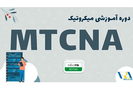 آموزش MTCNA