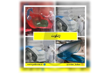 شرکت صنایع شیمیایی بوشهر،بزرگ ترین تولیدکننده رزین های تخصصی با بالاترین کیفیت