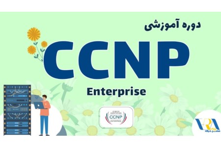 آموزش CCNP Enterprise