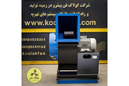 شرکت کولاک فن بروزترین تولید کننده فن سانتریفیوژ همراه با گواهی بالانس استاتیکی و دینامیکی در کرمان