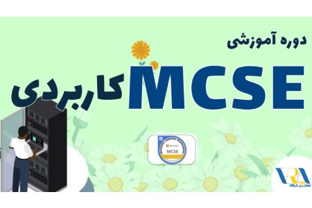 آموزش MCSE کاربردی