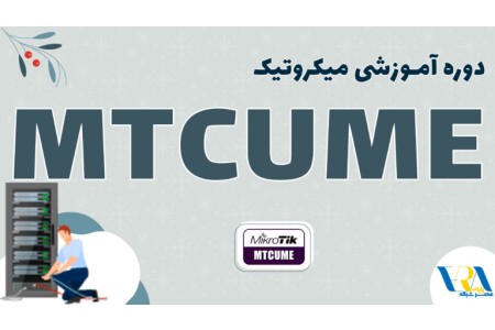 آموزش MTCUME