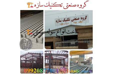 ساخت سوله در شیراز-اسکلت فلزی-سوله سازی-اسکلت ساختمان گروه صنعتی تکنیک سازه09920877001