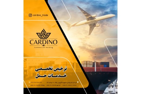 آگهی استخدام بازاریاب برای شرکت بازرگانی کاردینو