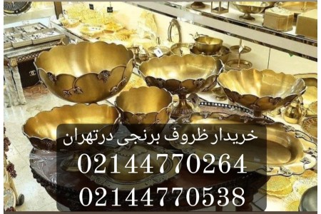خریدار ظروف برنجی در تهران
