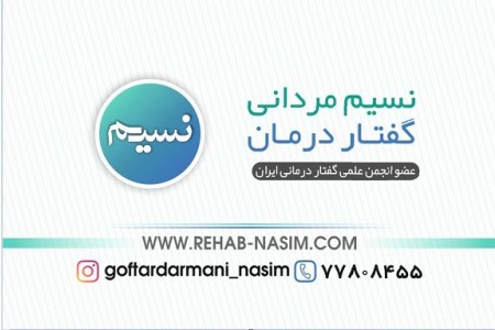گفتاردرمانی و کاردرمانی نسیم مردانی