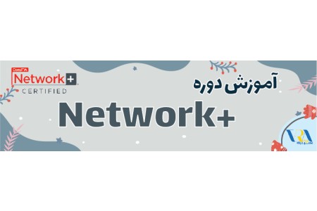 آموزش +Network