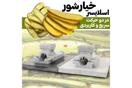دستگاه اسلایسر خیارشور دستی