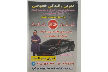 آموزش وتمرین رانندگی صفرتا ۱۰۰