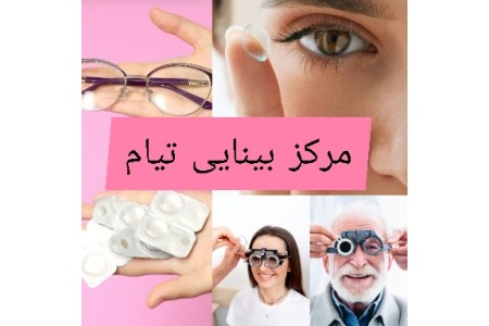 بینایی سنجی و فروش انواع عینک و لنز