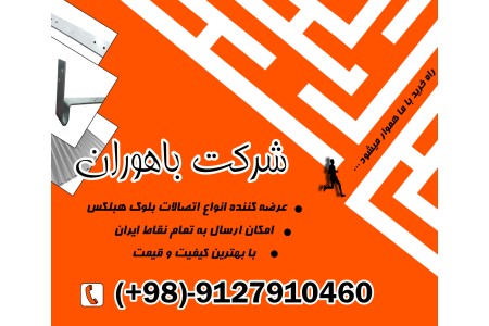 فروش انواع بست های بلوک هبلکس/بست رادیکالی/تخت/کرکره ای/ال
