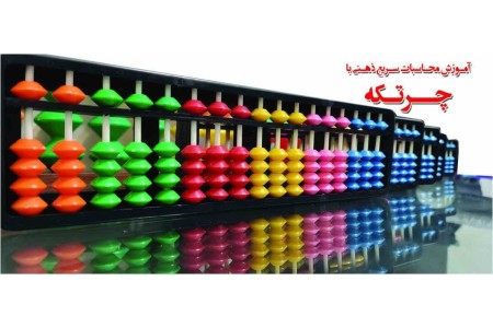 فروش محصولات چرتکه،مای مت ،هوش مالی ،ریاضی آسان ،رباتیک