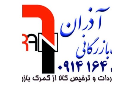 ترخیص کالا و خدمات بازرگانی آذران