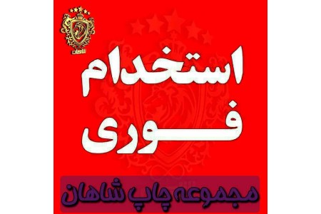 استخدام مجموعه چاپ شاهان