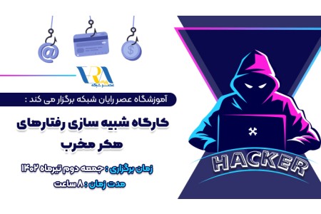 کارگاه شبیه سازی رفتار های هکر مخرب