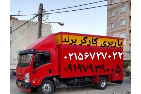 باربری کارگر پرند(اتوبار سامان)حمل بار کیسون کوزو//