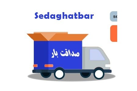 باربری صداقت