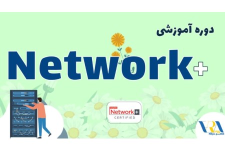 آموزش +Network