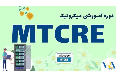 آموزش MTCRE