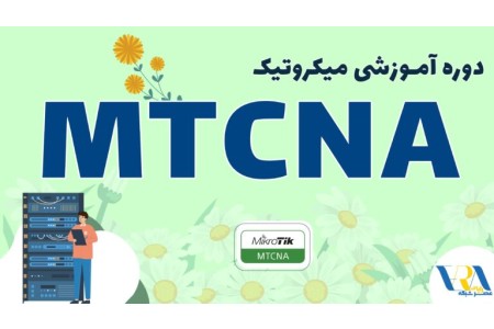 آموزش MTCNA