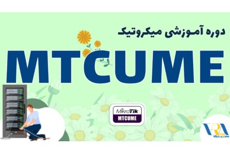 آموزش MTCUME