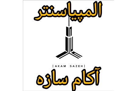 09190177715 المپیاسنتر آکام سازه