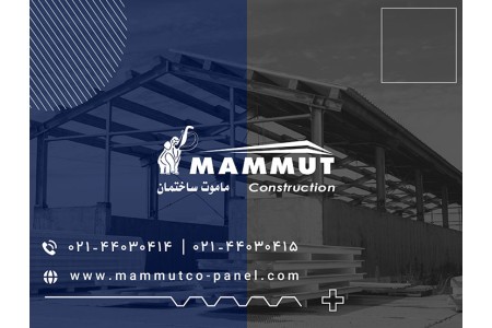 فروش ساندویچ پانل ماموت مستقیما از کارخانه