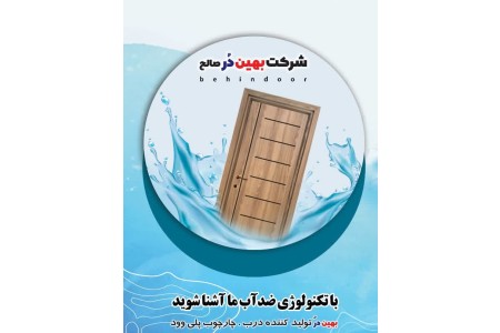 درب پلی وود 100% ضد آب بهین دُر