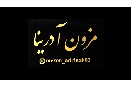 مزون آدرینا