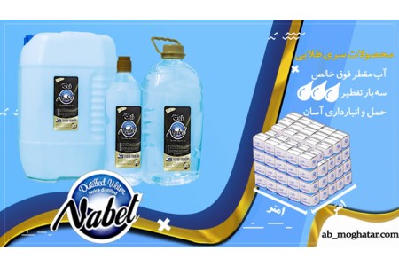 فروش آب مقطر 3 بار تقطیر و 2 بار تقطیر