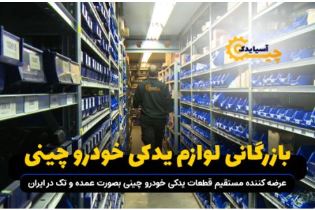 بهترین فروشگاه لوازم یدکی خودرو های چینی در البرز