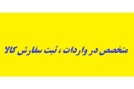 تخصص ما در  واردات ، اخذ مجوز ، ثبت سفارش است.