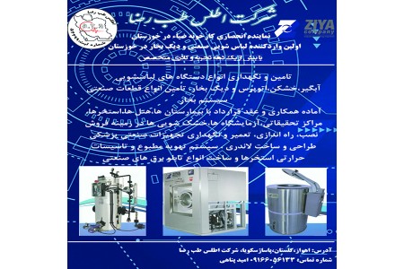 تعمیر انواع لباسشویی صنعتی و دیگ بخار