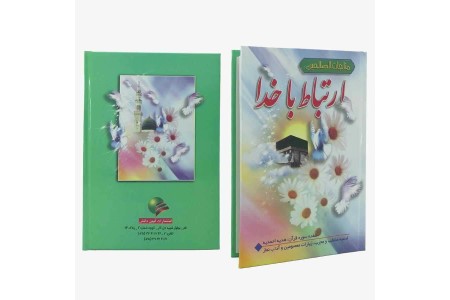 کتاب مناجات الصالحین کتابی برای ارتباط باخدا با چاپ اعلامیه