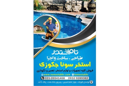 ساخت تعمیر و نگهداری استخر سونا و جکوزی