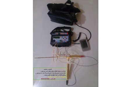 آبیابی و تعیین محل حفر چاه به روشهای راداری و ژئوفیزیک و اسکن آبهای زیرزمینی واکتشاف معادن