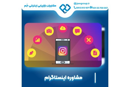 مشاوره اینستاگرام با بالاترین کیفیت