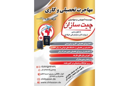 موسسه مهاجرتی چیت سازان در خوزستان-اهواز