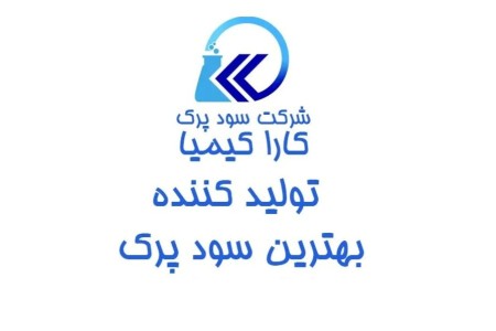 تولید کننده سود پرک با خلوص 98 درصد