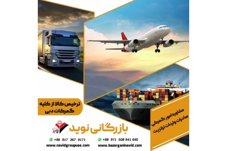 ترخیص کالا واردات و صادرات و ترانزیت