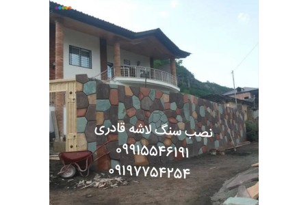 اجرای سنگ لاشه نما دیوار