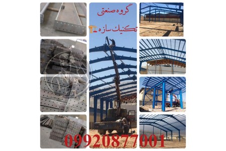 استعلام قیمت ساخت سوله 1402گروه صنعتی تکینک سازه09920877001
