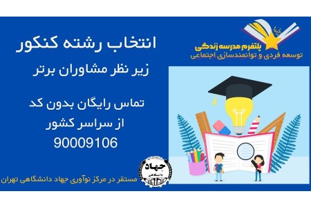 انتخاب رشته تضمینی کنکور سراسری