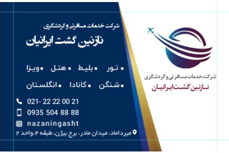 انجام کلیه خدمات سفارت اتحادیه شنگن و کانادا و انگلستان و ...
