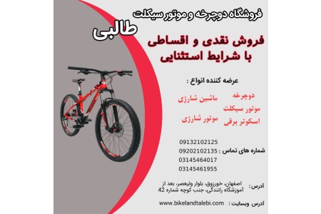 خرید دوچرخه با بهترین قیمت و شرایط قسطی در فروشگاه طالبی