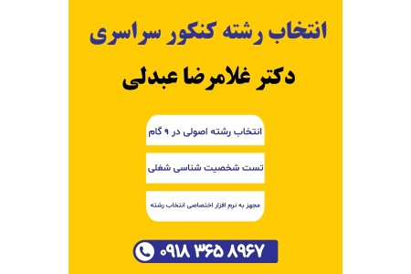 انتخاب رشته کنکور سراسری و آزاد