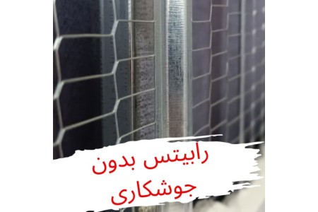 رابیتس بدون جوشکاری