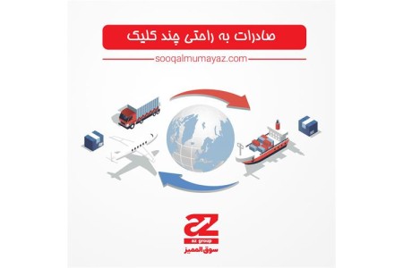 صادرات به راحتی چند کلیک