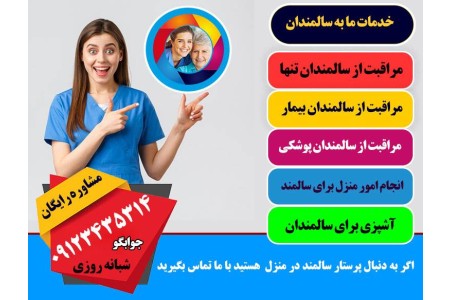 پرستار سالمند و بیمار در منزل