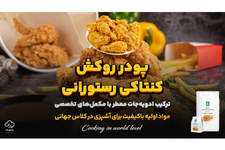 خرید پودر روکش کنتاکی رستورانی
